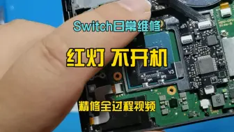 Download Video: Switch日常维修红灯不开机精修全过程