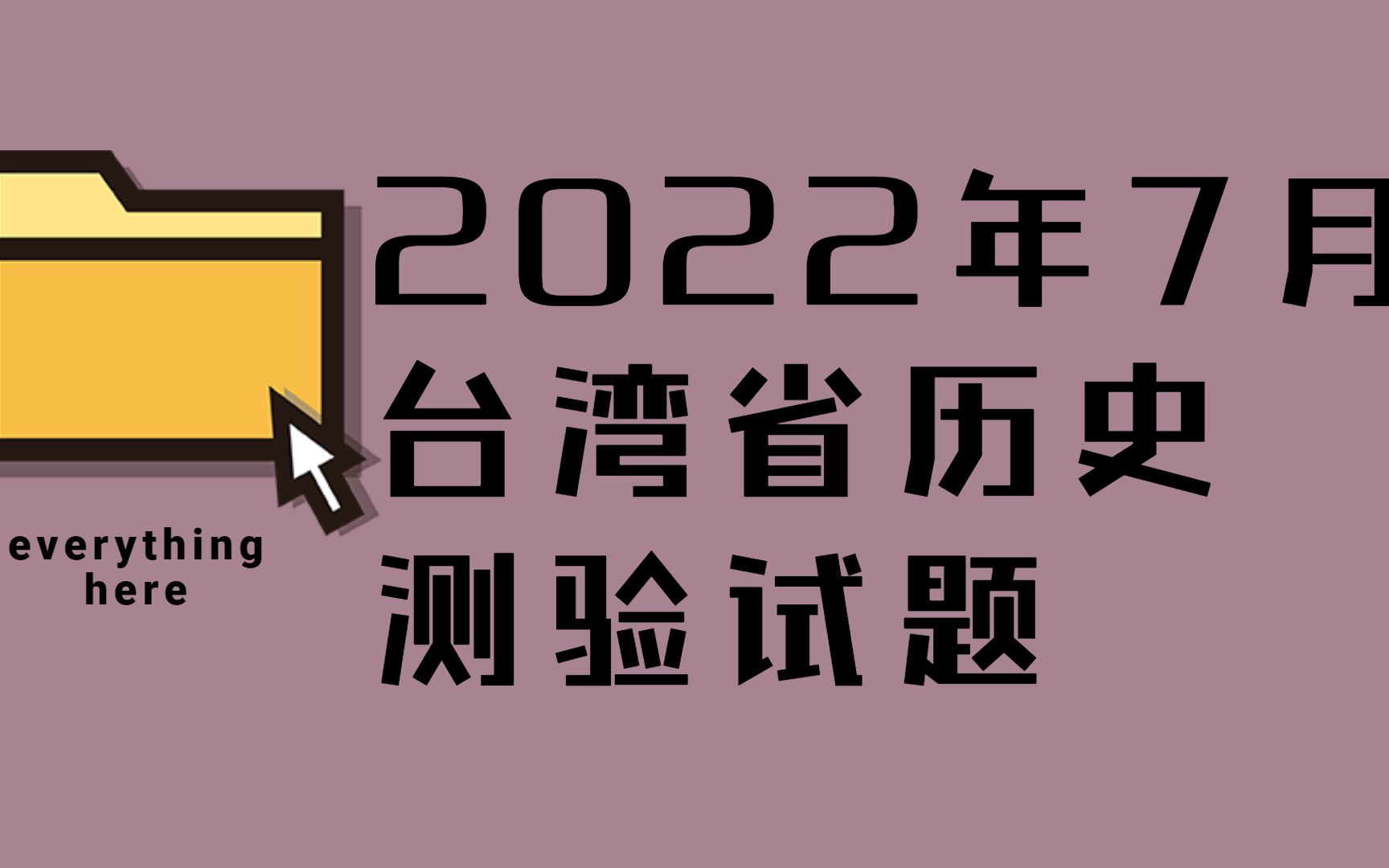 【他山之石】2022年7月份台湾省历史学科测验题哔哩哔哩bilibili