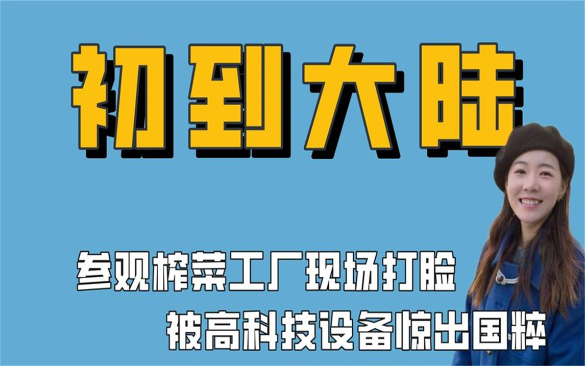 [图]台湾人初到大陆有多震惊？参观榨菜工厂秒打脸，被高科技惊出国粹