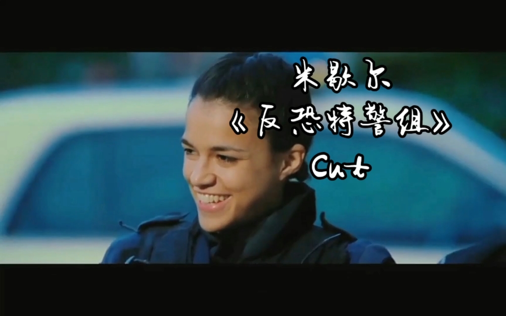 米歇尔《反恐特警组》cut Michelle rodriguez 米歇尔罗德里格兹 (重添BGM)哔哩哔哩bilibili