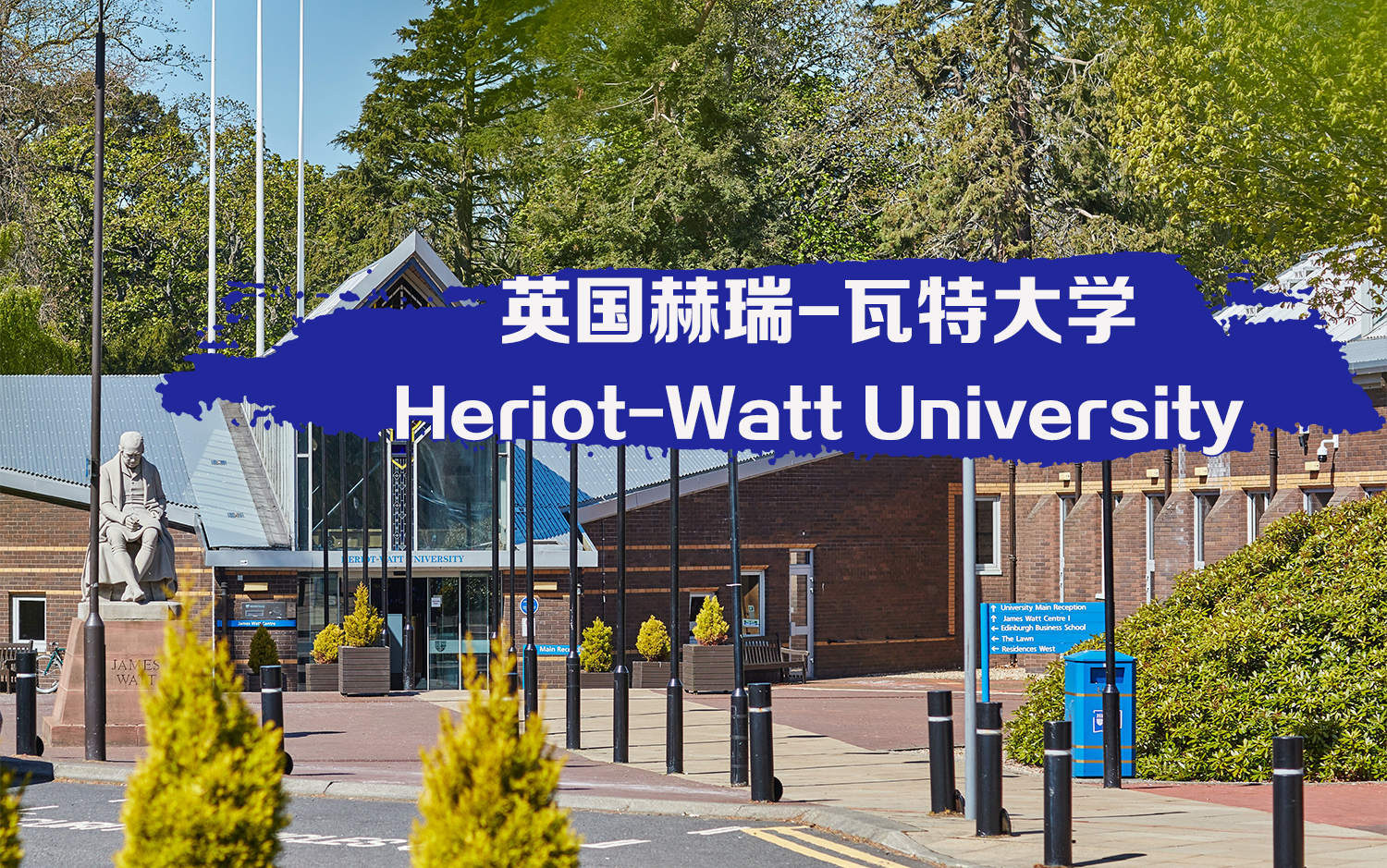 【赫瑞-瓦特大学】英国苏格兰的闪耀之星