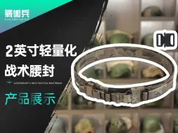 Download Video: 【戰術兵】2英寸轻量化战术腰封，装备讲解