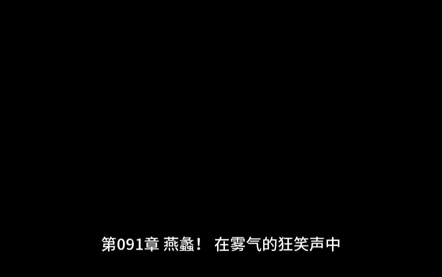 第0091章 燕蠡!《偷天》有声小说哔哩哔哩bilibili