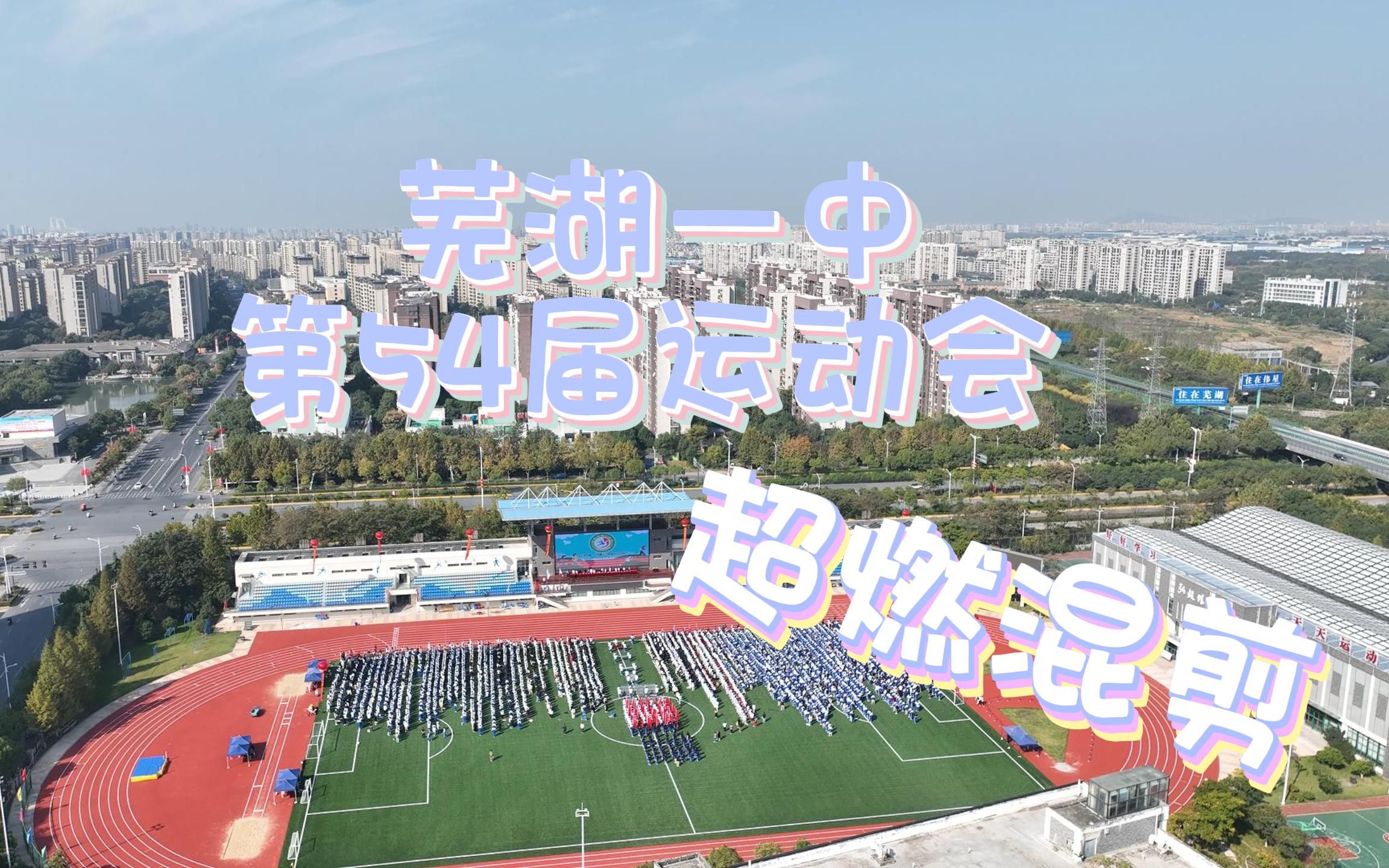 芜湖县一中体育馆图片