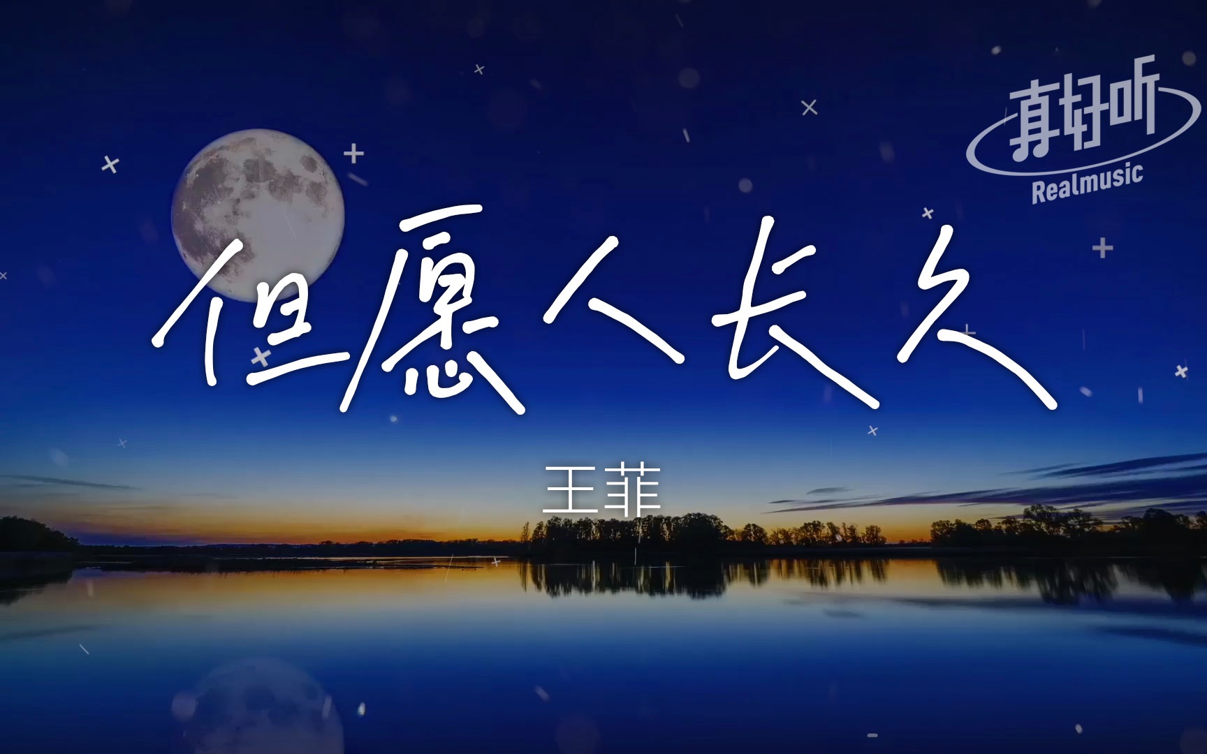 王菲  但愿人长久【完整版】动态歌词LyricsVideo | 高音质 中秋快乐哔哩哔哩bilibili