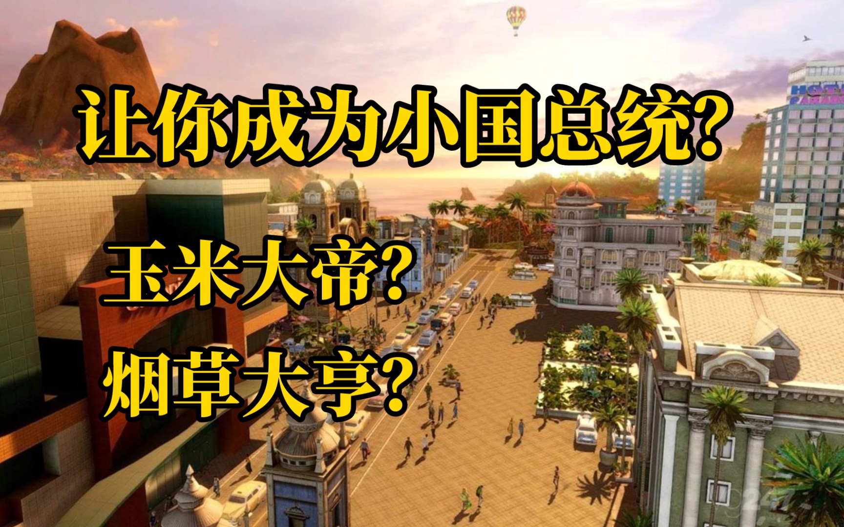 岛国总统:打造大国,从种田开始!【芝士邦】海岛大亨4 实况解说游戏解说