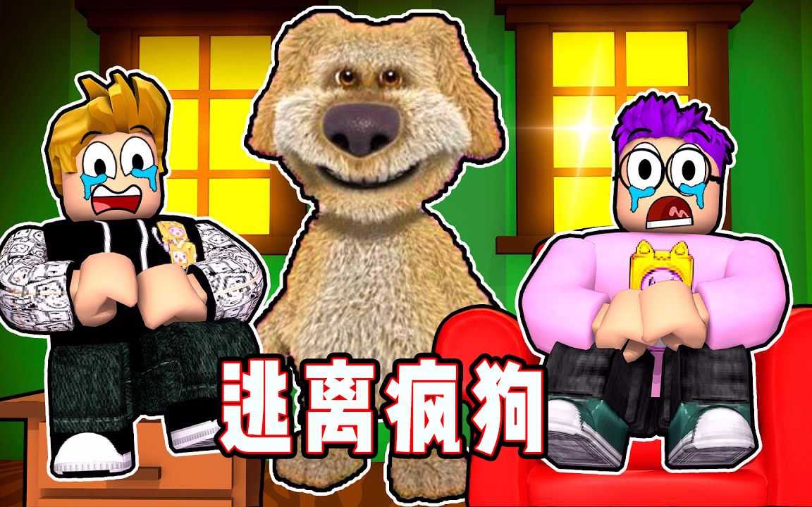 ROBLOX逃离小狗:我的宠物狗被病毒感染突然发狂了!面面解说ROBLOX