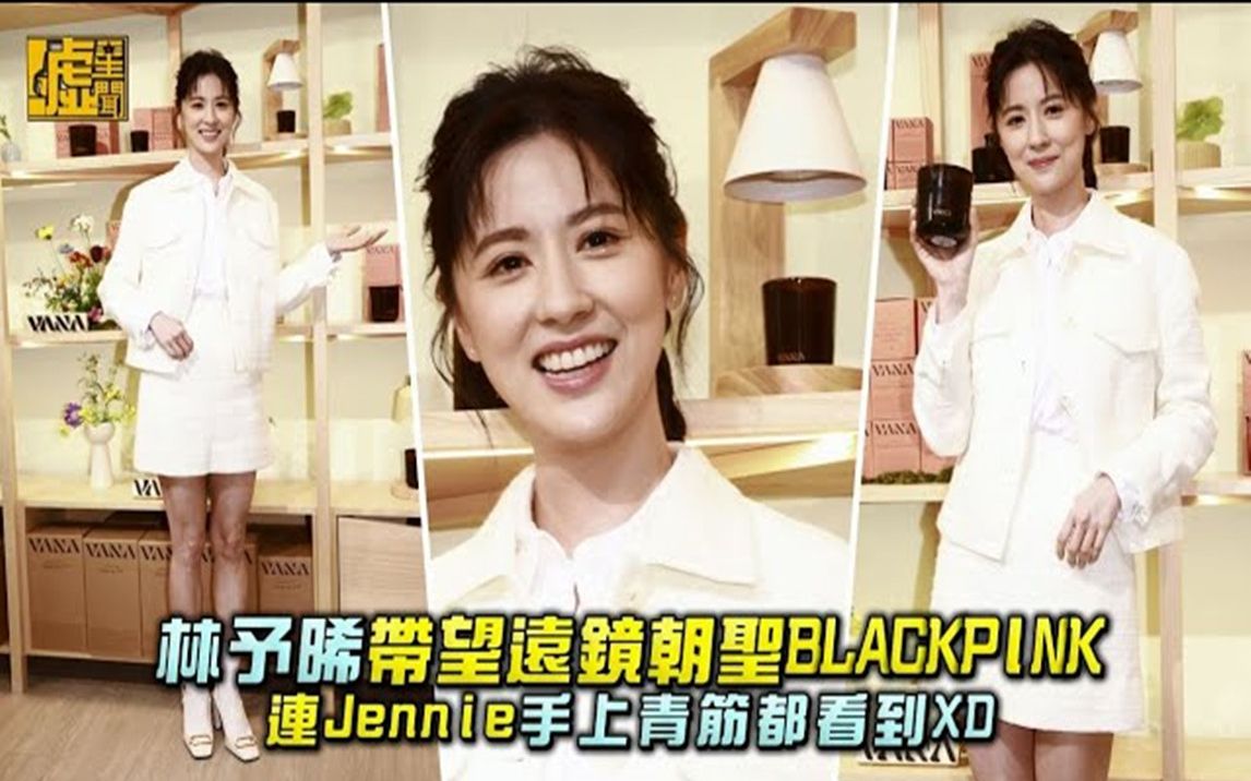 林予晞带望远镜朝圣blackpink 连jennie手上青筋都看到xd