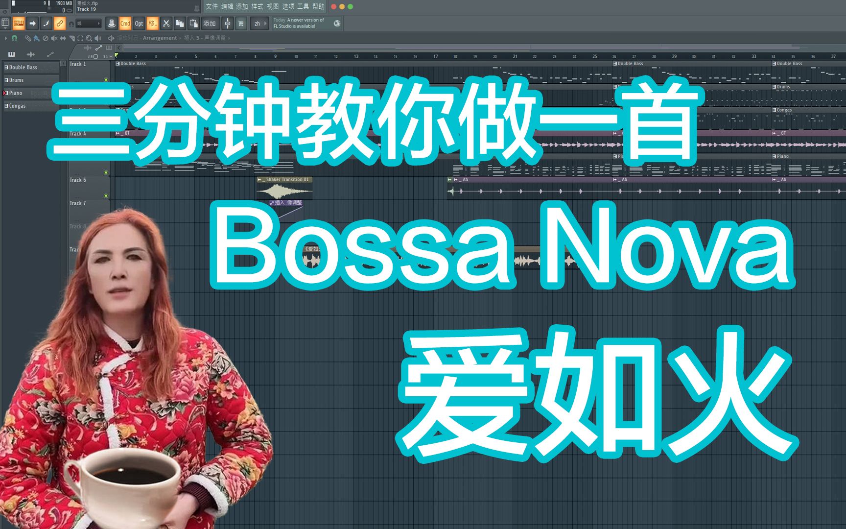 【高端版爱如火】三分钟教你做一首Bossa Nova  六爷瞎写歌哔哩哔哩bilibili