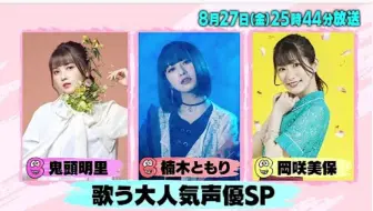 大注目の声優アーティスト大集合 ここでしか聞けない意外な素顔 8 27 金 25時44分放送 哔哩哔哩 Bilibili