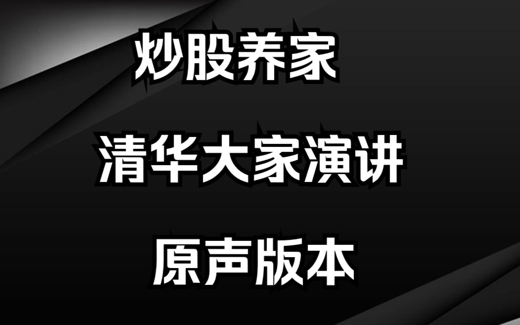 [图]炒股养家清华演讲完整版，多看几遍提升三成功