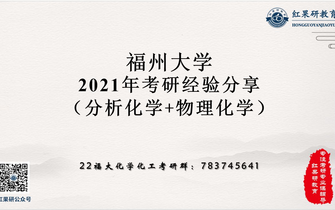 【22考研】福州大学分析化学+物理化学经验分享和考情分析哔哩哔哩bilibili