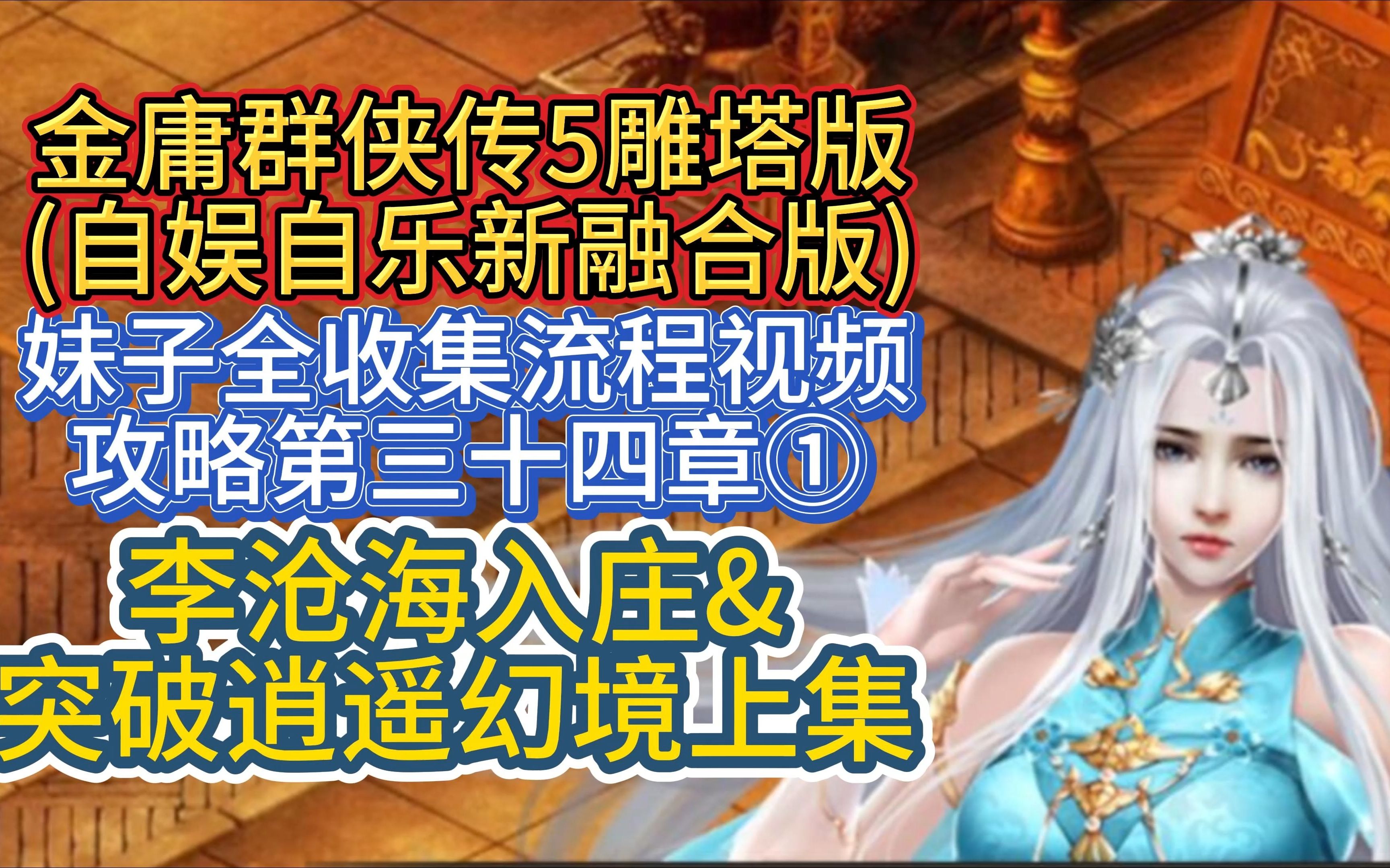 [图]【李沧海入庄&突破逍遥幻境上集】金庸群侠传5雕塔版自娱自乐三界合一版妹子全收集流程视频攻略第三十四章①