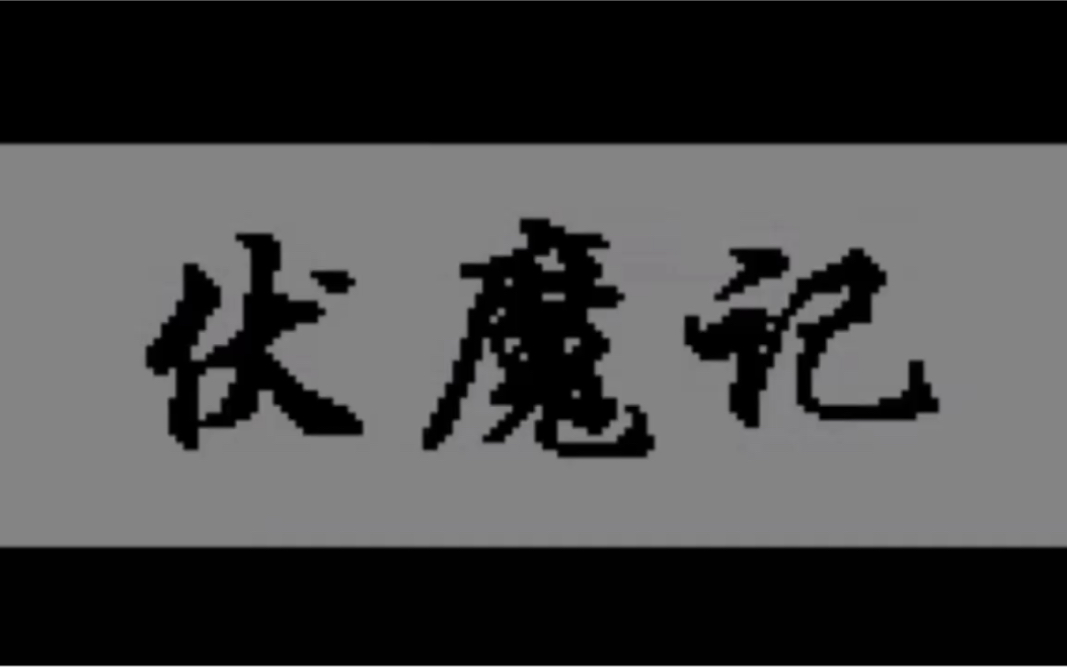 怀旧游戏《伏魔记》第一章前往伏魔洞,击败护剑神,取伏魔剑.单机游戏热门视频