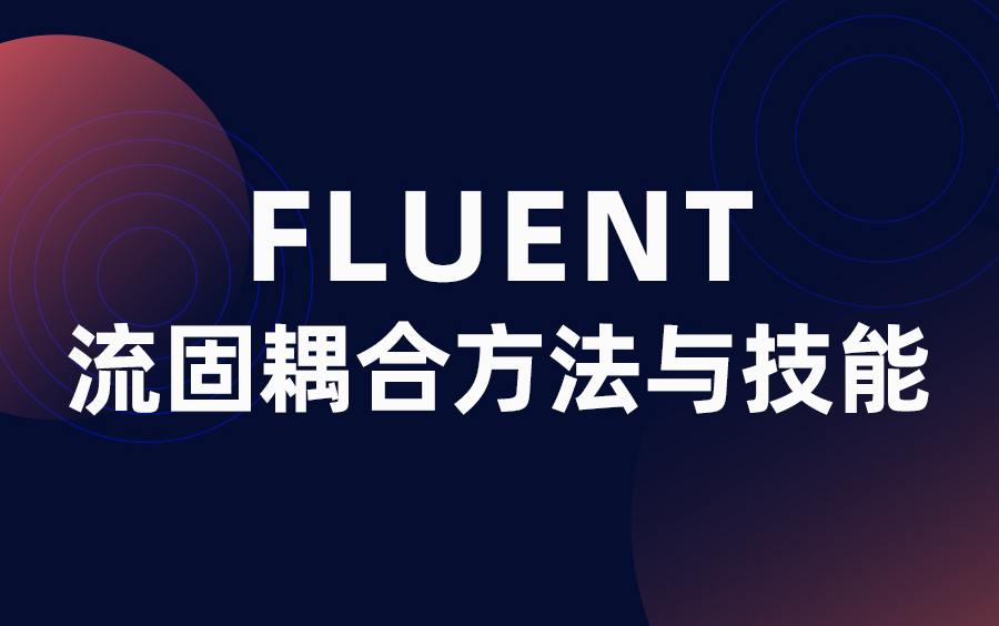 FLUENT 流固耦合方法与技能20讲(附课件和模型资料下载)哔哩哔哩bilibili