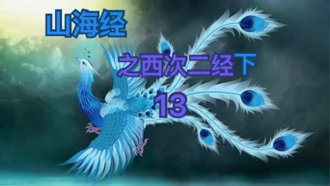 12《山海经》西次二经——罗罗鸟,说这种鸟真实存在的 它能吃人!