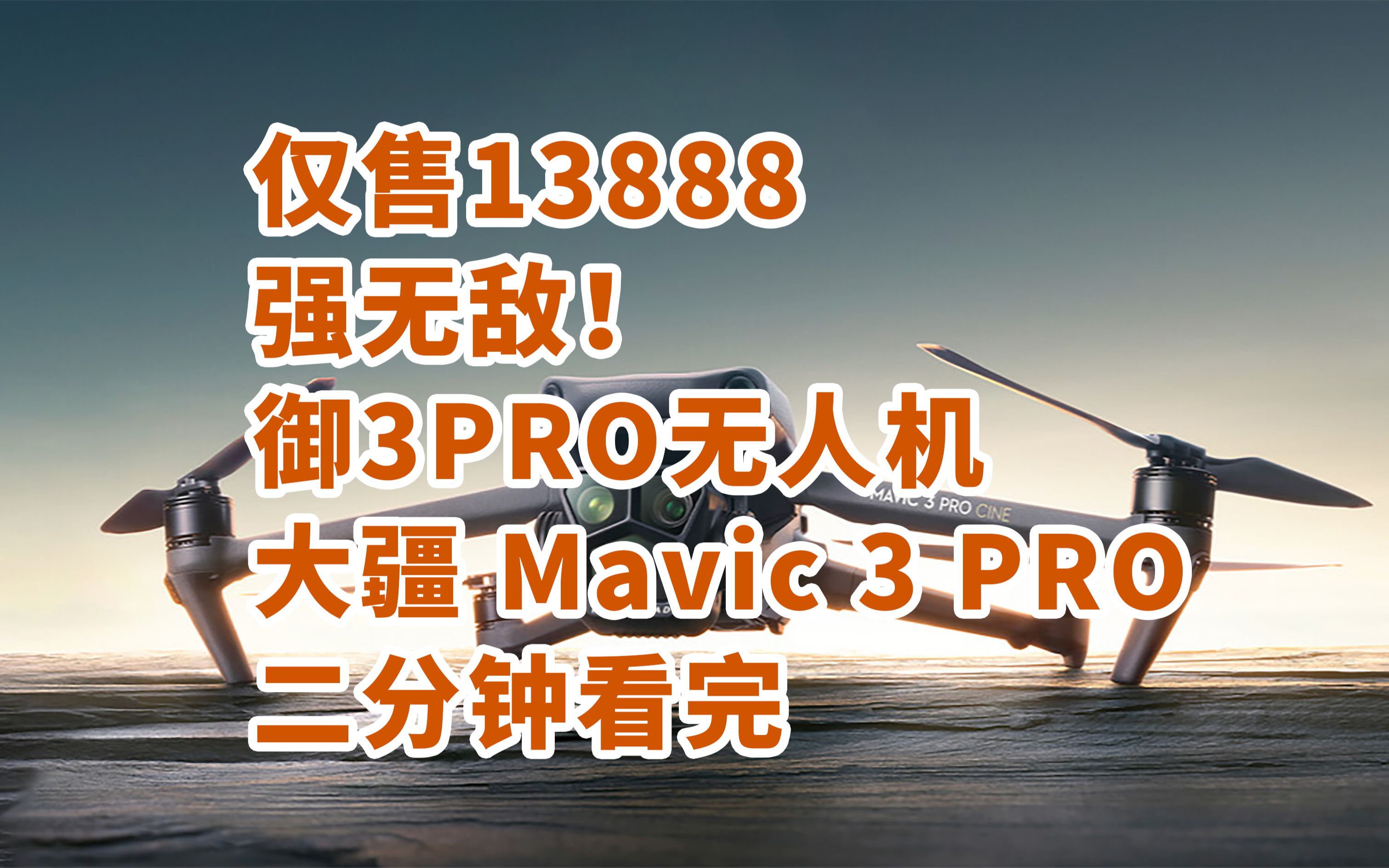 仅售13888 大疆 Mavic3 Pro 三摄无人机 二分钟看完发布会 DJI御3PRO哔哩哔哩bilibili