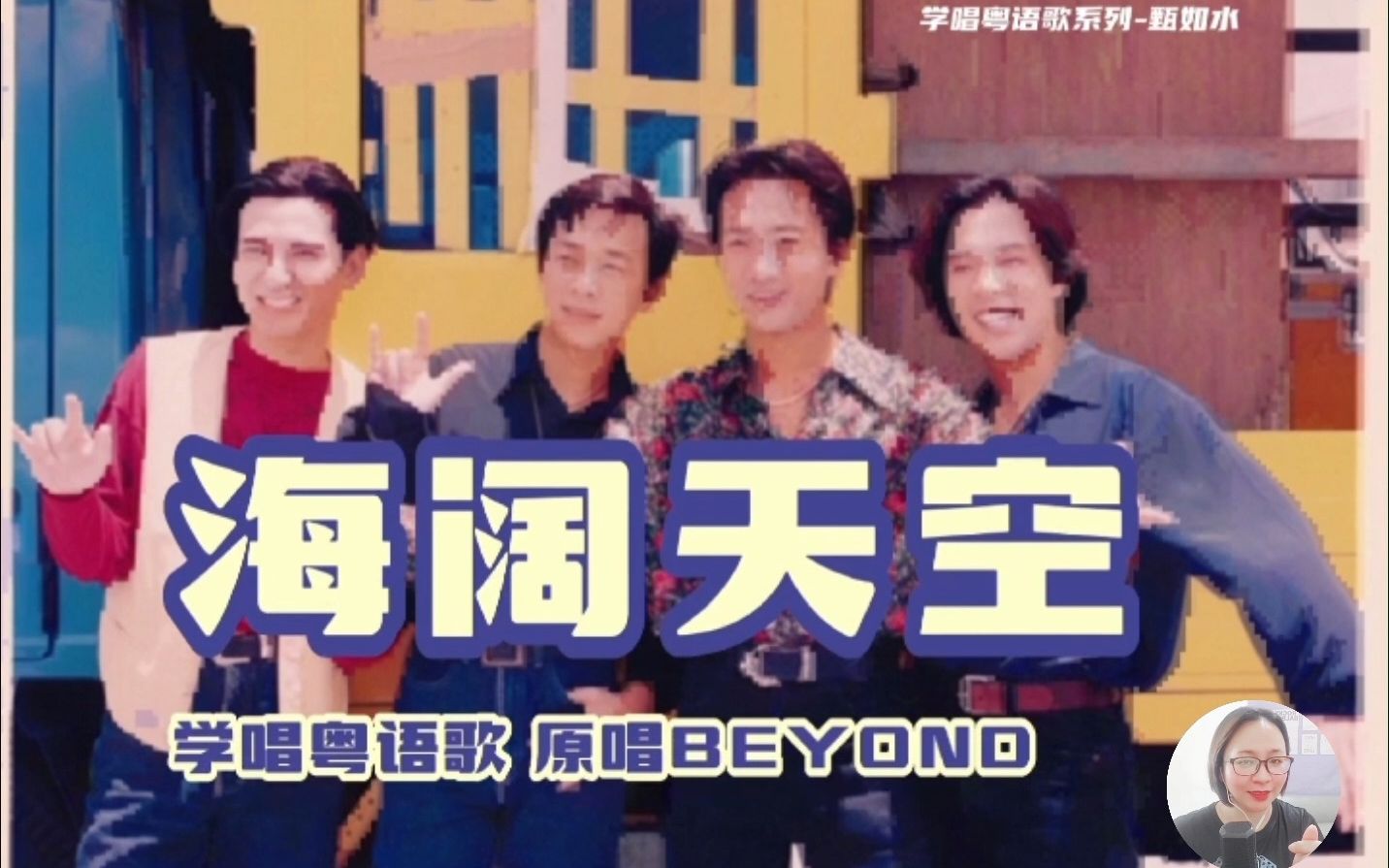 [图]【海阔天空】学唱粤语歌系列 逐词句发音示范 原唱BEYOND 港乐经典