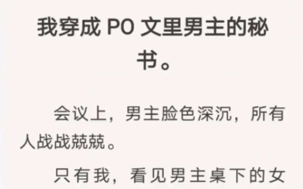 我穿成 PO 文里男主的秘书,会议上,我看见男主桌下的女主,我恨不得当场自戳双目……知h【知知秘书】哔哩哔哩bilibili