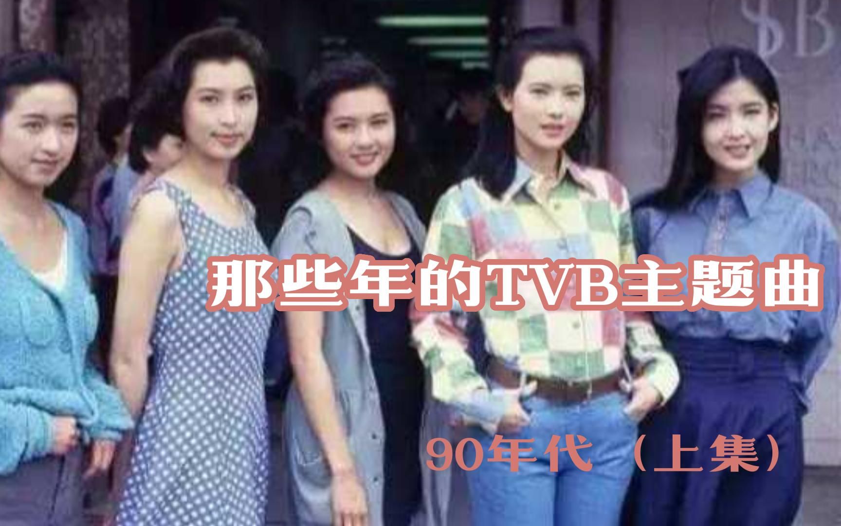 [图]那些年的TVB主题曲-90年代上集，有没有你的青春回忆