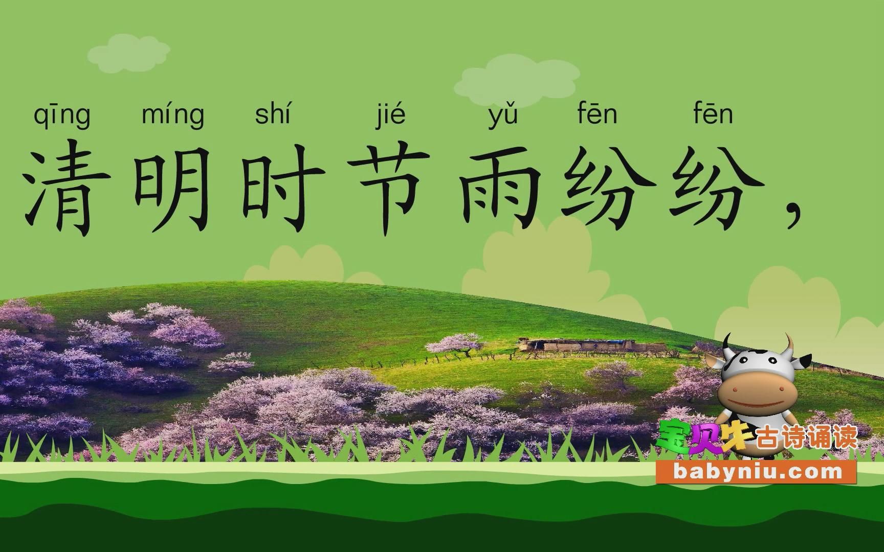 清明_宝贝牛babyniu_古诗诵读(简版)