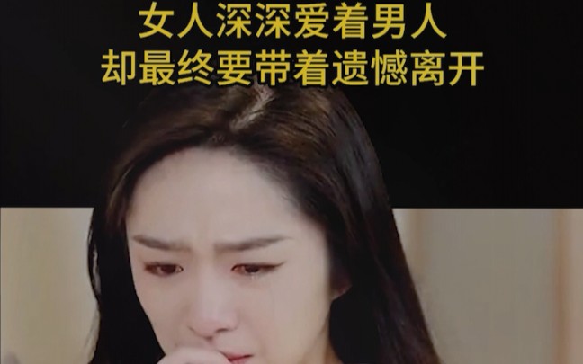 不爱请放手哔哩哔哩bilibili