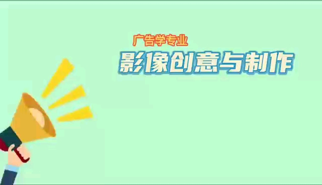 沈阳城市学院广告学影像创意与制作来了!哔哩哔哩bilibili