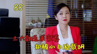 Descargar video: 土大款苦追富婆十年，富婆死活不同意，转头却找了个小白脸！