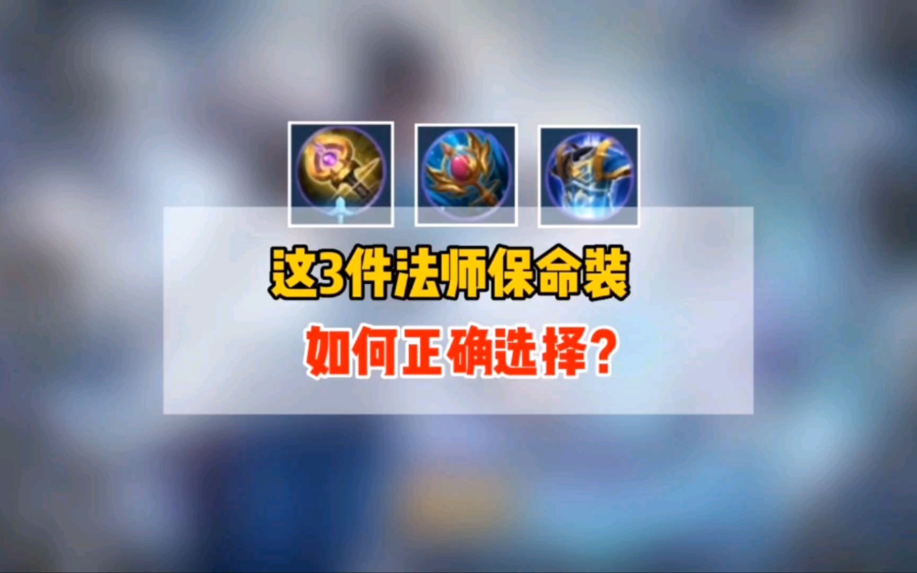 辉月,炽热支配者和贤者的庇护这3件法师保命装,如何正确选择?