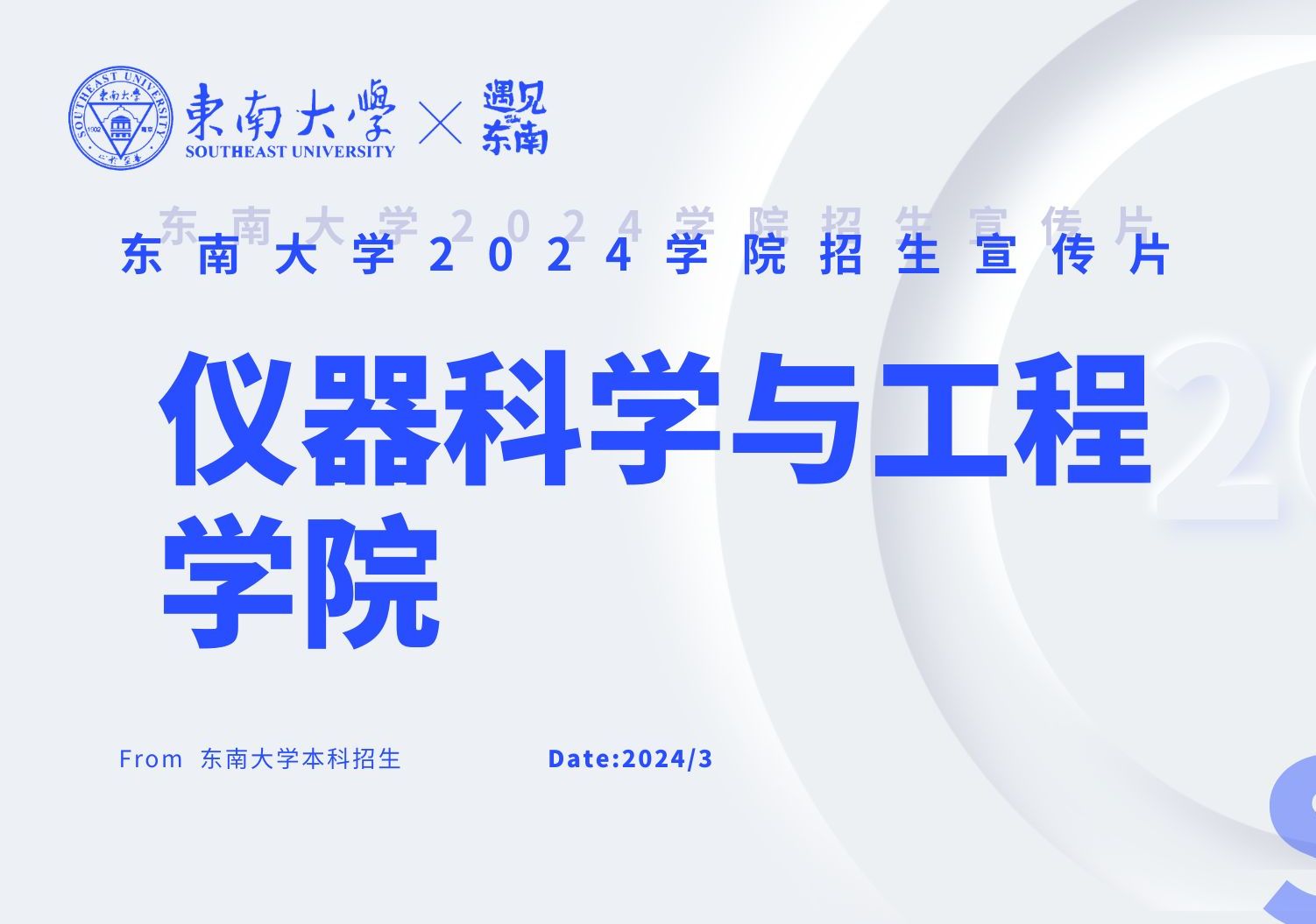 【2024招生宣传视频】仪器科学与工程学院哔哩哔哩bilibili