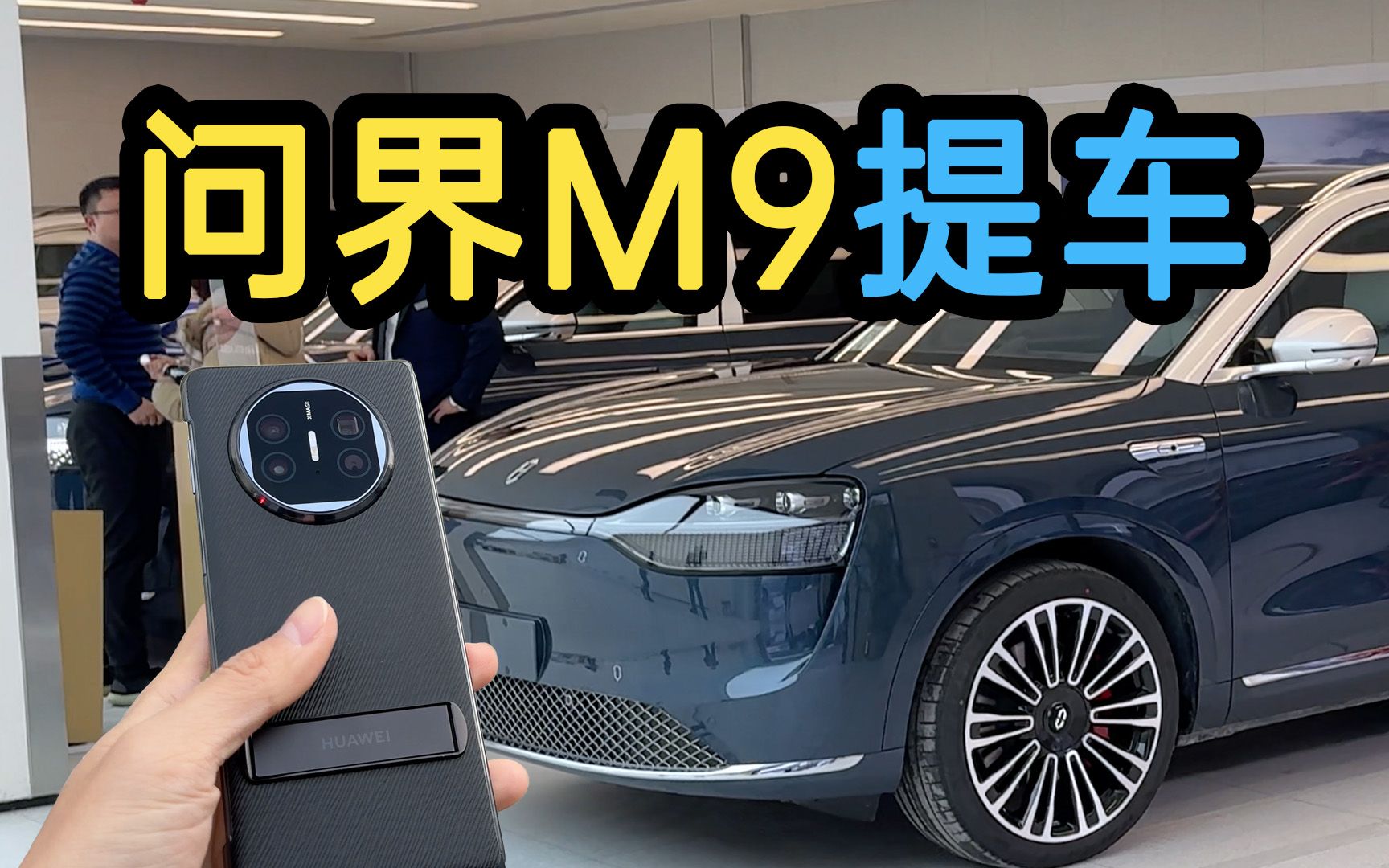 带着华为手机提车是什么体验?
