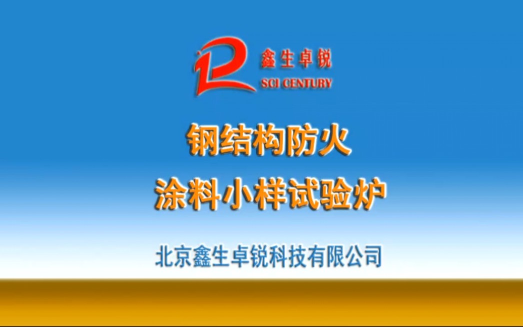 [图]GJL-2型钢结构防火涂料小样试验炉GB14907北京鑫生卓锐科技有限公司、循煜科技有限公司供应