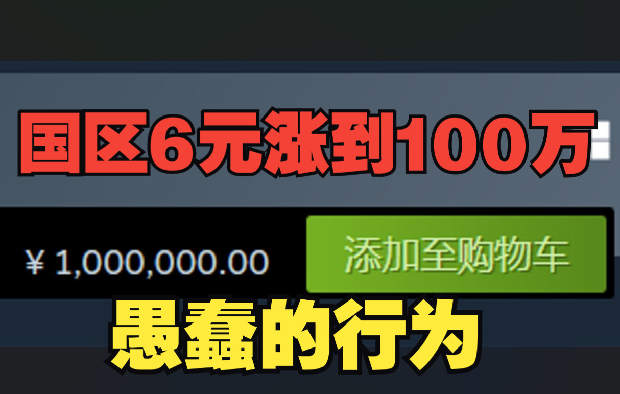 steam上一款游戏从6元涨到100万 真实原因让人十分气愤!