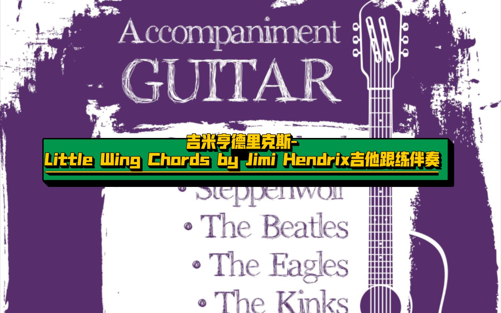 吉米亨德里克斯-little wing chords by jimi hendrix吉他跟練伴奏