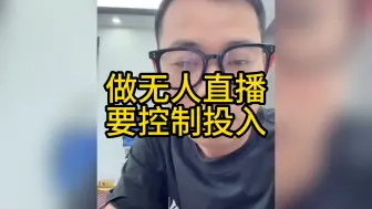 做无人直播要控制投入