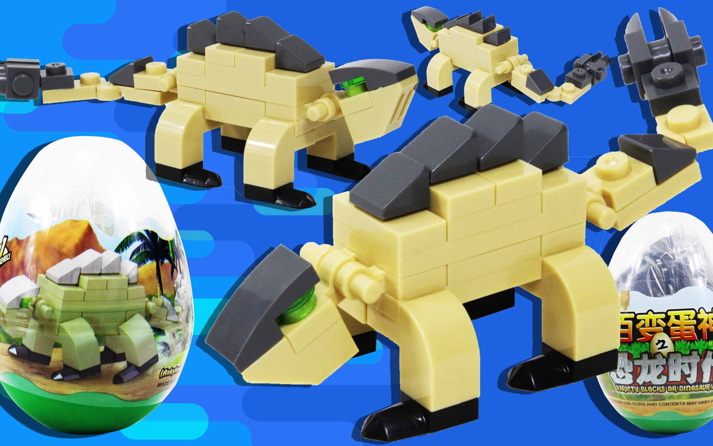 百变蛋神恐龙时代之甲龙 积木玩具恐龙蛋 玩具一班