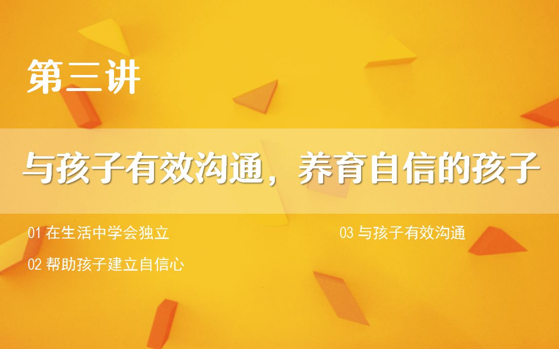 “焕新乐园”陪伴志愿者课程 第三课:与孩子有效沟通,养育自信的孩子哔哩哔哩bilibili