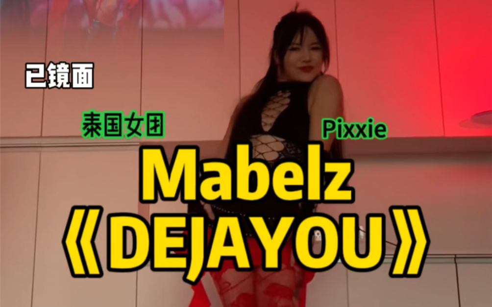 他泰|泰国女团PiXXiE《DEJAYOU》舞蹈|Mabelz|翻跳|泰兰德夏天永不停歇#泰兰德#泰国哔哩哔哩bilibili