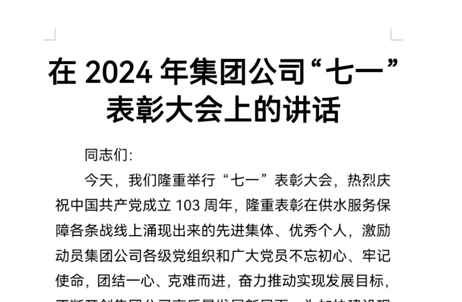 在2024年集团公司“七一”表彰大会上的讲话哔哩哔哩bilibili