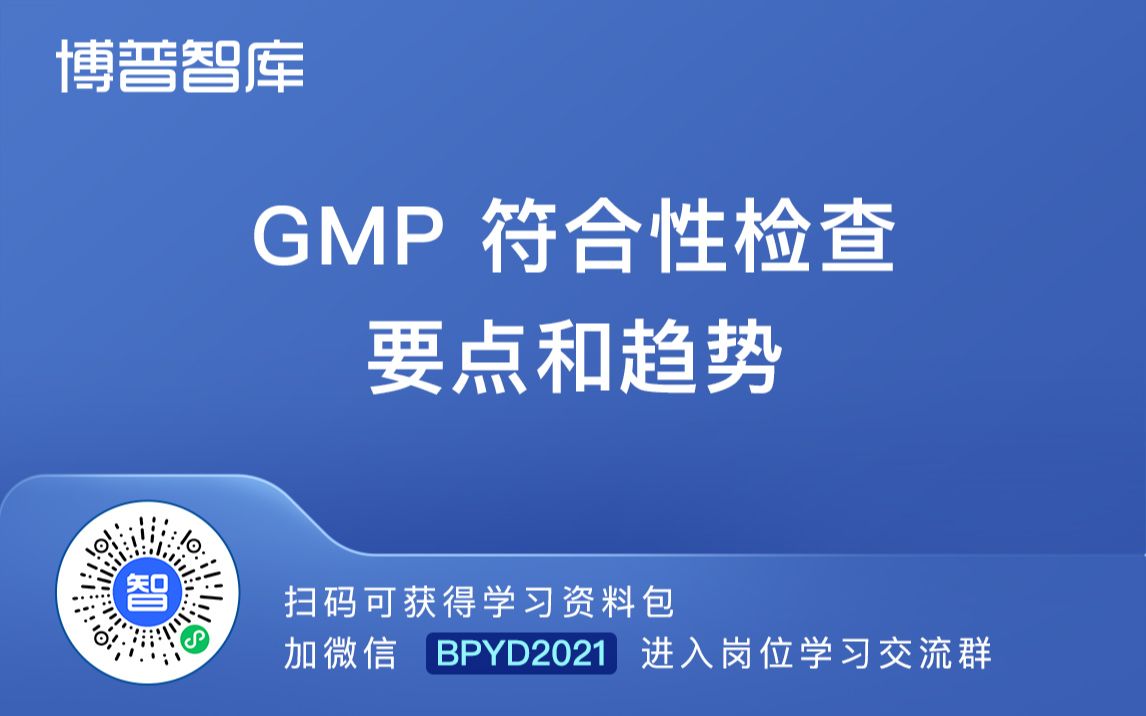 GMP符合性检查要点和趋势【进学习群加微】BPYD2023哔哩哔哩bilibili