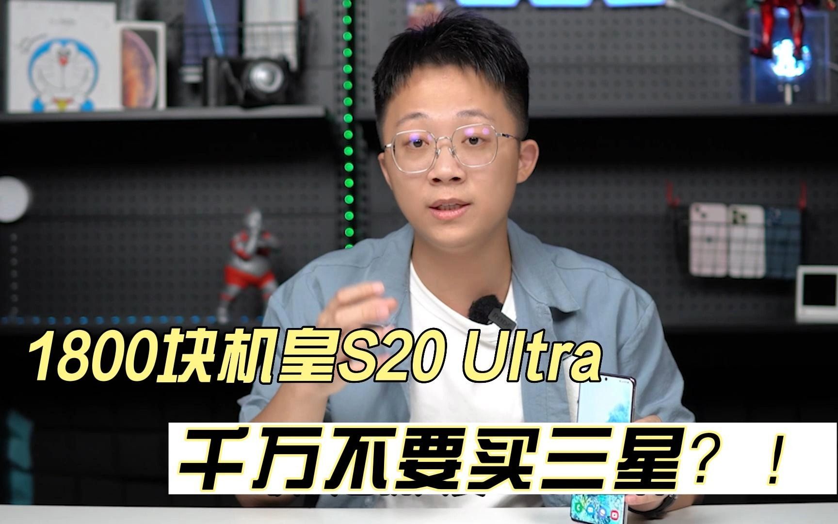 [图]1800块整的机皇S20 Ultra，为什么说千万不要买三星？