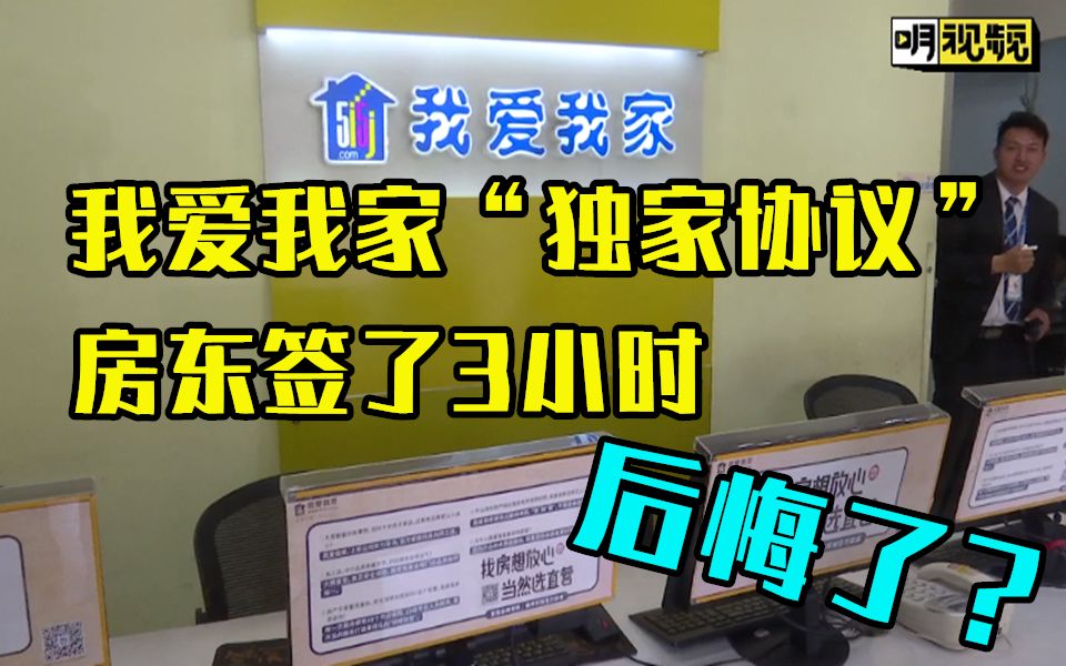 【明珠新闻】我爱我家“独家协议”可加速售房?签了合同3小时,房东后悔了...哔哩哔哩bilibili