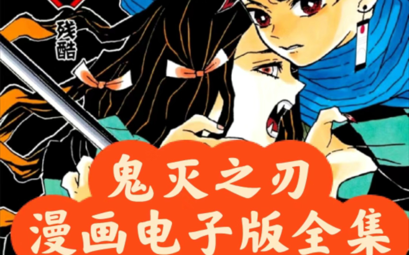 鬼灭之刃漫画简繁日语全系列电子版合集哔哩哔哩bilibili