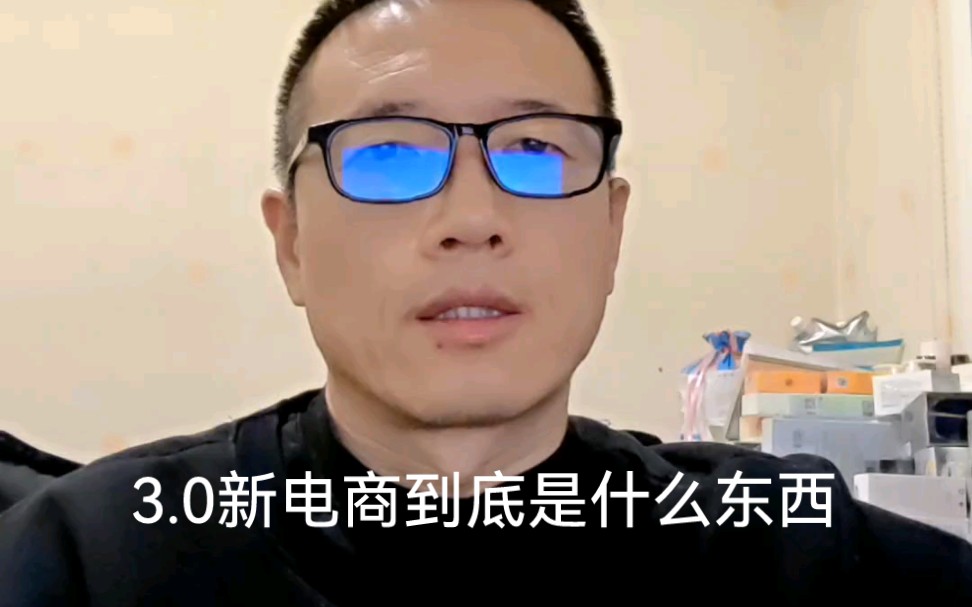 3.0新电商到底是什么东西哔哩哔哩bilibili