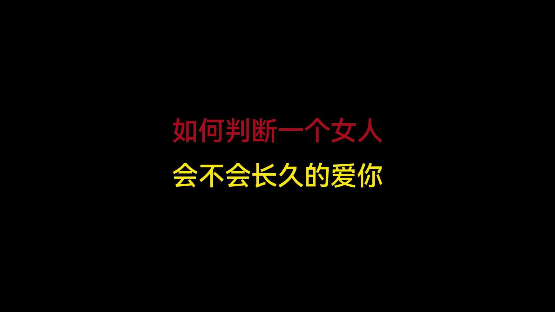 如何判断一个女人会不会长久的爱你哔哩哔哩bilibili