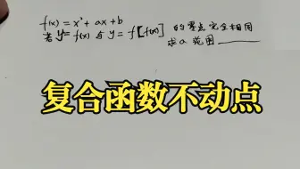 【竞赛下放高考】复合函数不动点，考很多次了