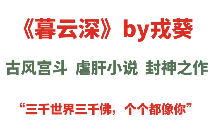 送书福利又上线!值得2刷的虐肝小说!古风权谋封神之作——《暮云深》!哔哩哔哩bilibili