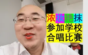 Video herunterladen: 小伙涂了口红去参加学校合唱比赛，走在路上好社死