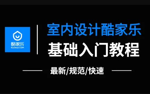 【室内设计必备软件】酷家乐零基础入门到精通完整版教程,呕心沥血耗时7740分钟整理,学不会我倒立洗头!!!哔哩哔哩bilibili