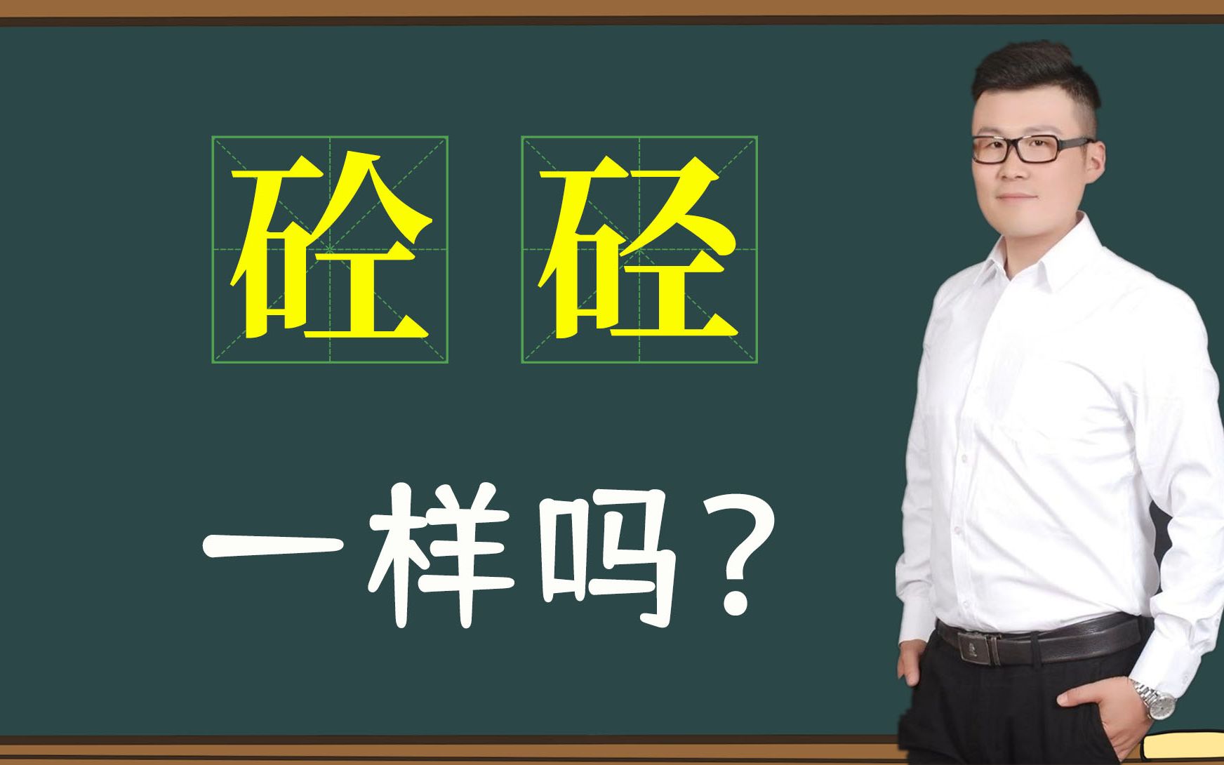 文化解读:“砼”和“硁”一样吗?“砼”堪称造字最成功的汉字哔哩哔哩bilibili